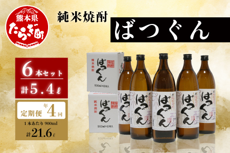 【年4回定期便】 純米焼酎 ばつぐん 計5.4L (900ml×6本セット) 焼酎 しょうちゅう お酒 酒 さけ 米焼酎 お米 球磨 球磨焼酎 米 常温 送料無料 抜群 ふるさと納税 5合瓶 抜群酒造