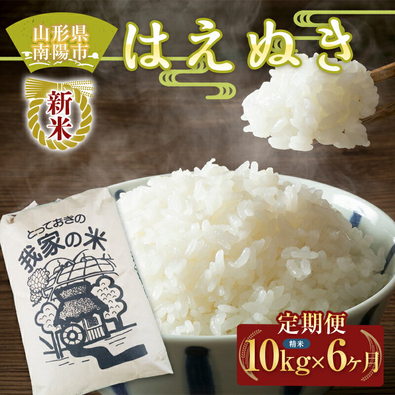 【ふるさと納税】 【令和8年産 新米 先行予約】 《定期便6回》 はえぬき (精米) 10kg×6か月 《令和8年10月上旬～発送》 『田口農園』 山形南陽産 米 白米 ご飯 農家直送 山形県 南陽市 [1126-R8]