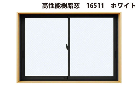 
ハイレベルの断熱性を実現 高性能樹脂窓 ホワイト W約1690mm×H約1170mm 【窓 断熱性 高性能 省エネ エコ住宅 スリム 埼玉県 久喜市 高山ガラス】
