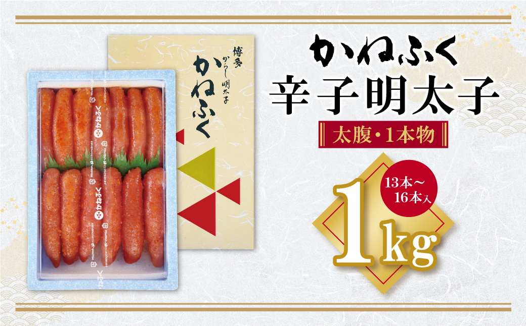 1本ものの大容量規格!! かねふく 辛子明太子(太腹・1本物)1kg