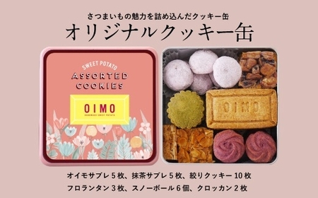 OIMOオリジナルクッキー缶 詰め合わせ さつまいも おいも 洋菓子 焼き菓子 スイーツ ギフト プレゼント_0019-001-se5
