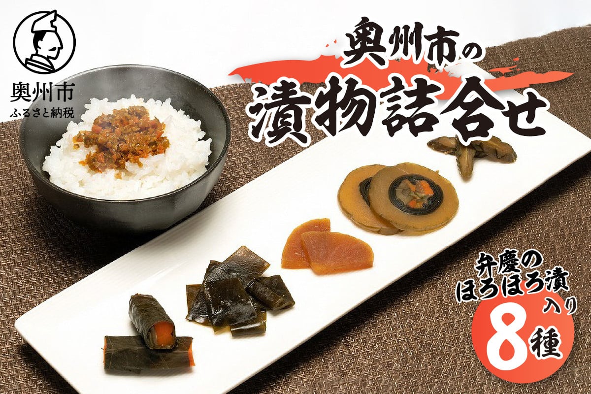 
            奥州市の漬物詰合せ8種 特産品「弁慶のほろほろ漬」3個入り！ 人参 大根 茄子 胡瓜 昆布 もろみ 味噌漬 ご飯のお供 お茶漬け ご飯に合う 手土産 お取り寄せ グルメ ご挨拶 酒の肴 おつまみ [S0002]
          