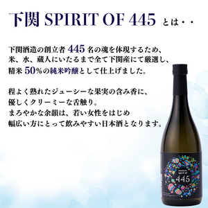 日本酒 下関 SPIRIT OF 445 純米吟醸酒 720ml × 2本 ( 酒 日本酒 地酒 純米吟醸 吟醸酒 日本酒 山田錦 日本酒 純米 吟醸 日本酒 おすすめ 日本酒 山口県 日本酒 ペアリ