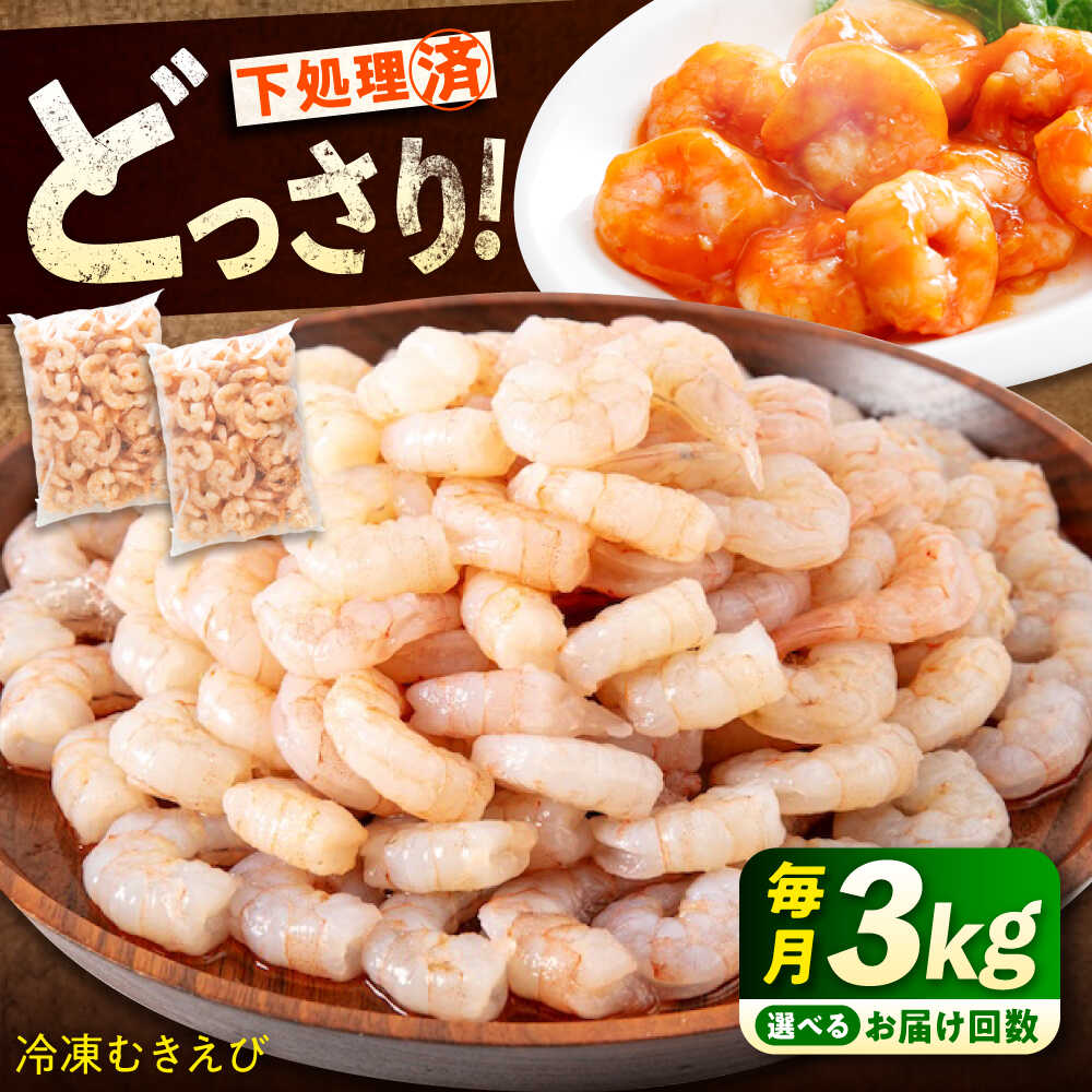 【ふるさと納税】【選べるお届け回数】冷凍 むきえび 3kg(1kg×3) 定期便 背ワタ処理済 エビ えび 海老 背ワタなし むき海老 むきエビ 大型 バラ冷凍 バラ凍結 海鮮 加熱用 小分け 人気 大容量 送料無料 魚介 魚介類 広島県福山市/マルケー食品株式会社 [BABC029]