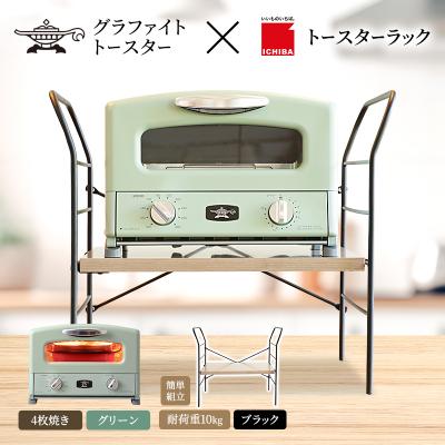 ふるさと納税 加西市 グリル &amp; トースター グリーン トースターラック ベル アッシュブラウン[No5698-2434]