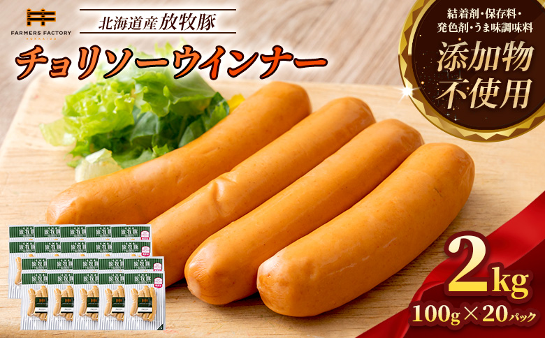 北海道産放牧豚 無添加チョリソーウインナー ×20パック | 北海道産 放牧豚 無添加 チョリソーウインナー ウインナー ソーセージ チョリソー ピリ辛 辛い 唐辛子 豚肉 ポーク 肉加工品 加工品 