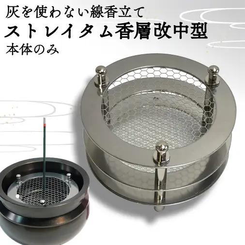 BQ001-1　灰を使わない線香立て「ストレイタム香層改（こうぞうかい）中型」本体のみ