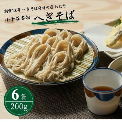 ふるさと納税 小千谷市 へぎそば (乾麺6袋×めんつゆ12袋) 布海苔(ふのり) へぎそば専門店の味 わたや