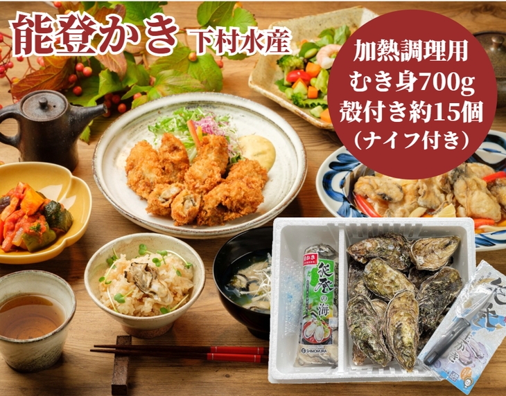 
                  石川県七尾産 能登かき むき身700g（約30粒）・殻付き 約15個 セット ※2026年12月～発送
                