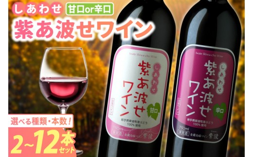 
                  ＼選べる 種類・本数／自園自醸ワイン紫波 紫あ波せワイン (しあわせワイン) 赤ワイン セット 選べる 種類 本数 辛口 甘口 2本 6本 12本 飲み比べ ぶどう 自園自醸 ワイン紫波 (AL094_00)
                