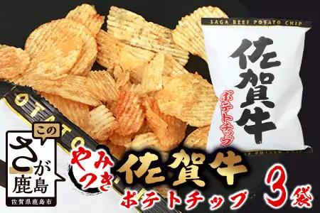 ご当地ポテトチップ！ 佐賀牛ポテトチップ 3袋  A-165
