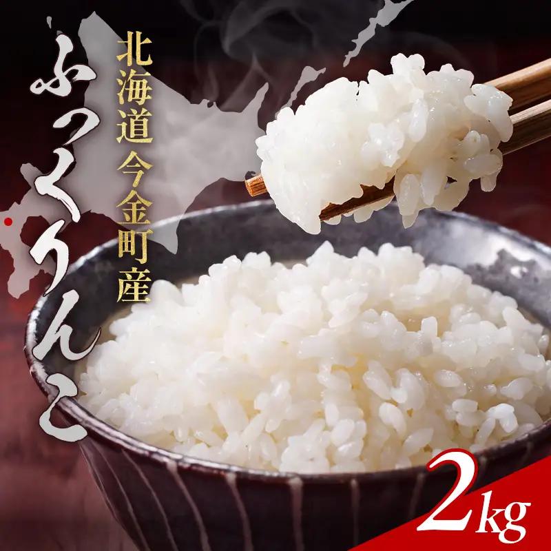 【2027年7月発送】令和8年産 ふっくりんこ 2kg 北海道産 北海道今金町産 米 白米 米俵  F21X-667