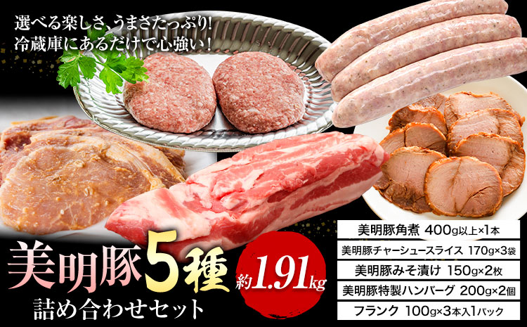 美明豚 5種の詰め合わせセット 角煮 チャーシュー ハンバーグ みそ漬け フランクフルト (茨城県共通返礼品：茨城県産) ワークミート《30日以内に出荷予定(土日祝除く)》茨城県 河内町 SPF豚 びめいとん 部位 角煮 惣菜 豚肉 ブランド豚
