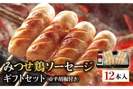 プレゼントにもぴったり！≪大きくてジューシー！≫佐賀県産 みつせ鶏ソーセージ12本ギフトセット[FCI004]
