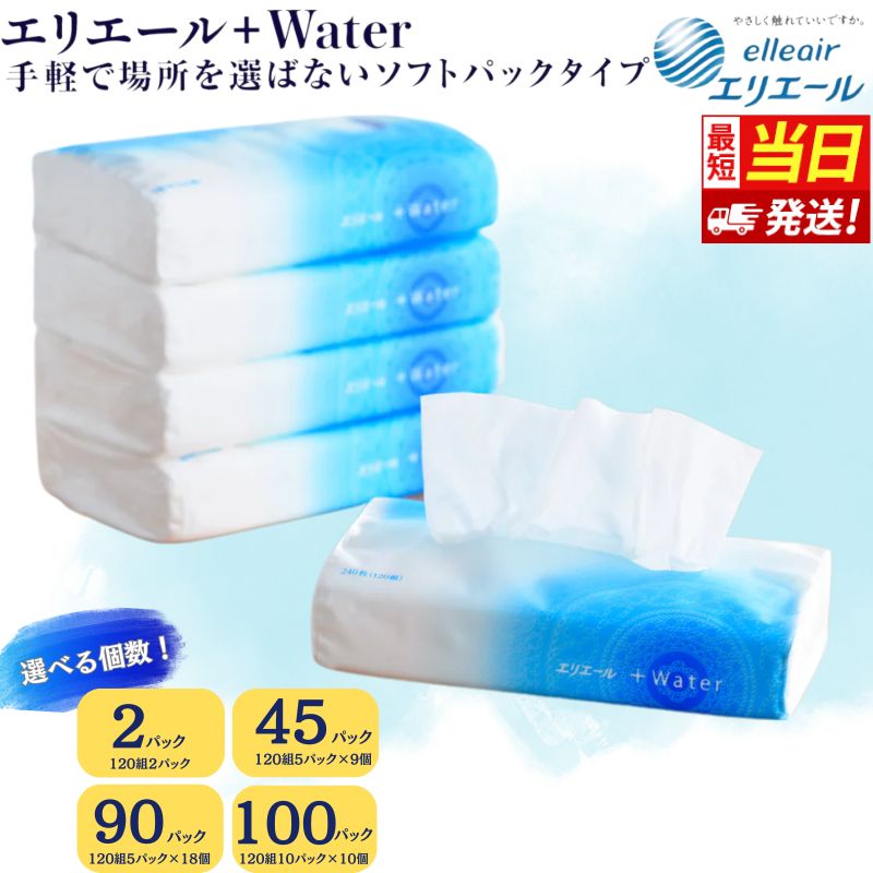【ふるさと納税】ティッシュ エリエール 保湿 ＋Water ソフトパック 選べる個数 45個 90個 100個 まとめ買い ティッシュペーパー ティシュー ティシュ 箱なし 花粉 鼻 備蓄 防災 送料無料 日用品 消耗品 静岡県 島田市