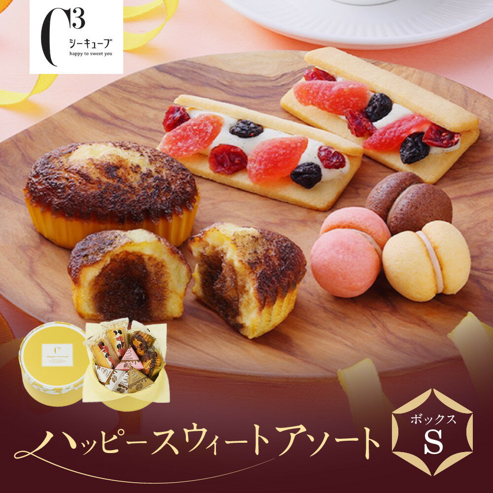 【ふるさと納税】＜シーキューブ＞ハッピースウィートボックスS　　CAS(HS)-13RN | 西宮 洋菓子ブランド 焼き菓子 詰合せ 贈り物 人気 おすすめ スイーツ ギフトセット お菓子 プレゼント お取り寄せ 通販 送料無料 ふるさと納税