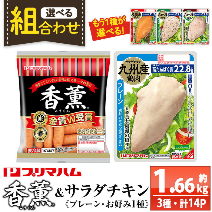 【ふるさと納税】《組み合わせ選べる》香薫＆サラダチキン＜プレーン＋お好み1種(スモーク・ハーブ・柚子こしょう)＞(合計約1.66kg) 豚肉 ウインナー ウィンナー ソーセージ 燻製 鶏肉 むね肉 おかず タンパク質 セット 詰め合わせ ダイエット 筋トレ【プリマハム】