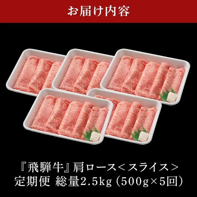 【炭火焼豚セット付き】牛肉 すき焼き 飛騨牛 カタロース 定期便 500g 5回 選べる 配達日