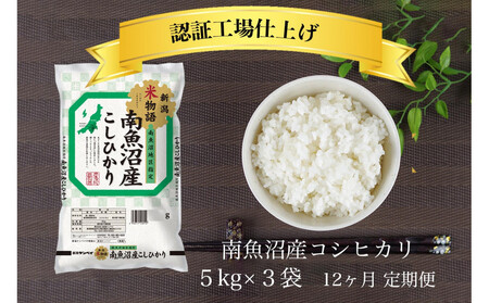【全12回】令和7年産 南魚沼産コシヒカリ 精米 5kg×3袋 12ヶ月連続