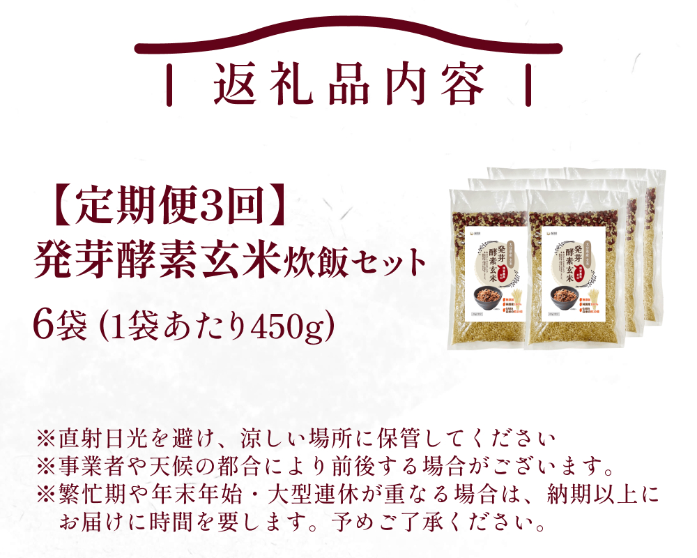 【 定期便3回 】発芽酵素玄米炊飯セット 3合  (450g)  洗わず