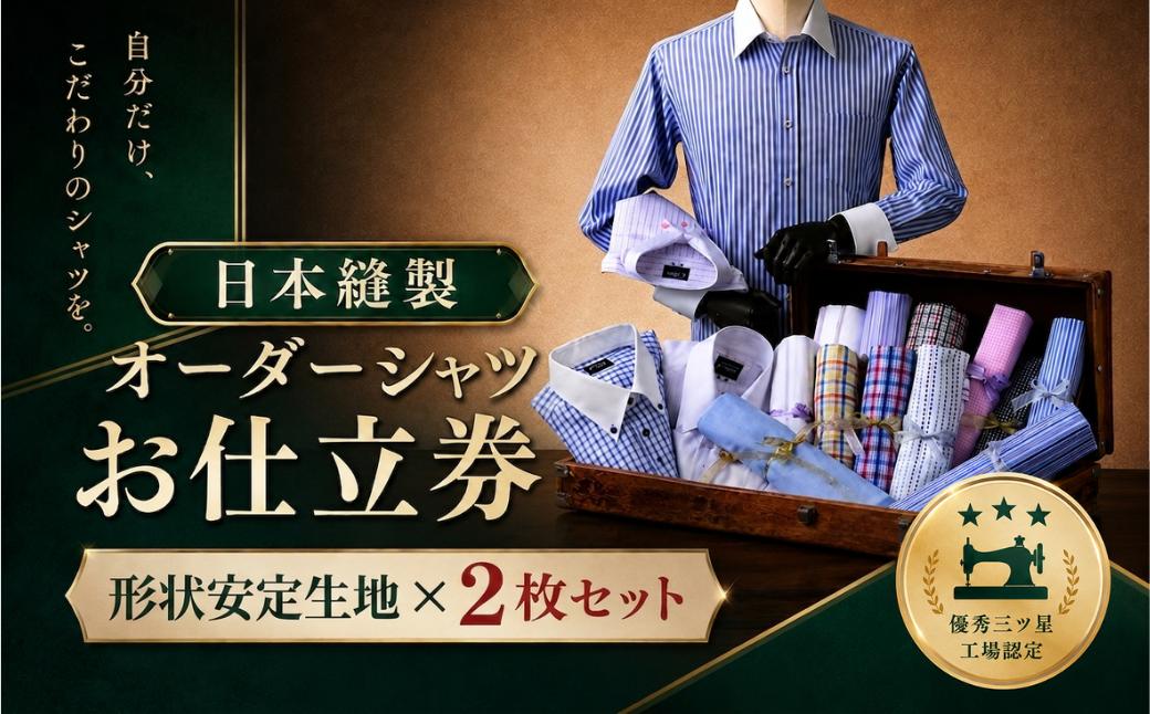 
                  日本縫製オーダーシャツ(綿ポリエステル混紡形状安定素材2枚セット)お仕立券　Bコース
                