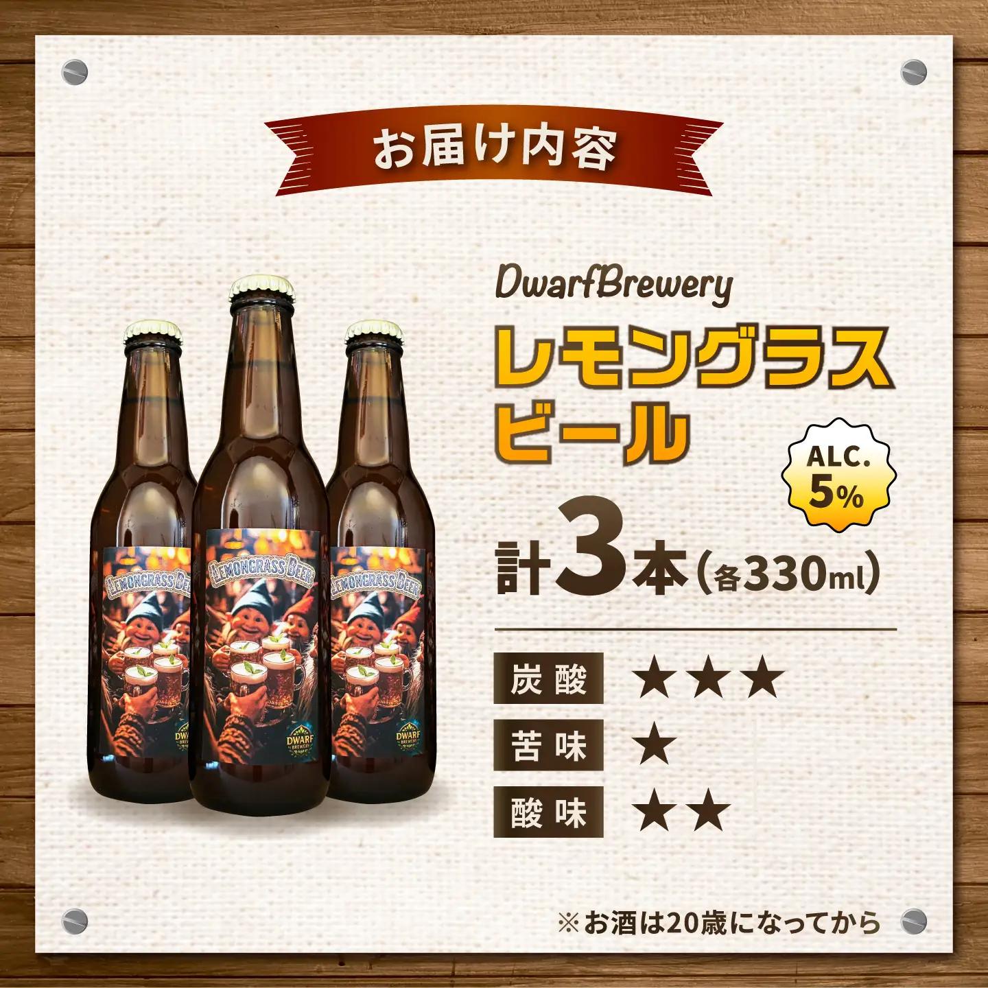 クラフトビール レモングラスビール 330mL×3本 LEMONGRASSBEER ビール お酒 クラフトビール 地ビール 瓶ビール /DwarfBrewery[UFD001]