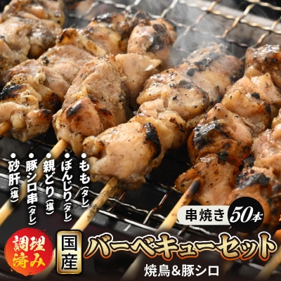 国産 焼き鳥 5種セット 計50本(5本 × 10袋)【配送不可地域：離島】【1465945】