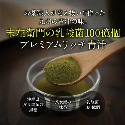 末左衛門 乳酸菌100億個 プレミアムリッチ青汁 3g×24包 青汁 乳酸菌 食物繊維 国産 九州産大麦若葉 八女産抹茶 多良間産黒糖 飲みやすい 個包装 静岡 浜松市
