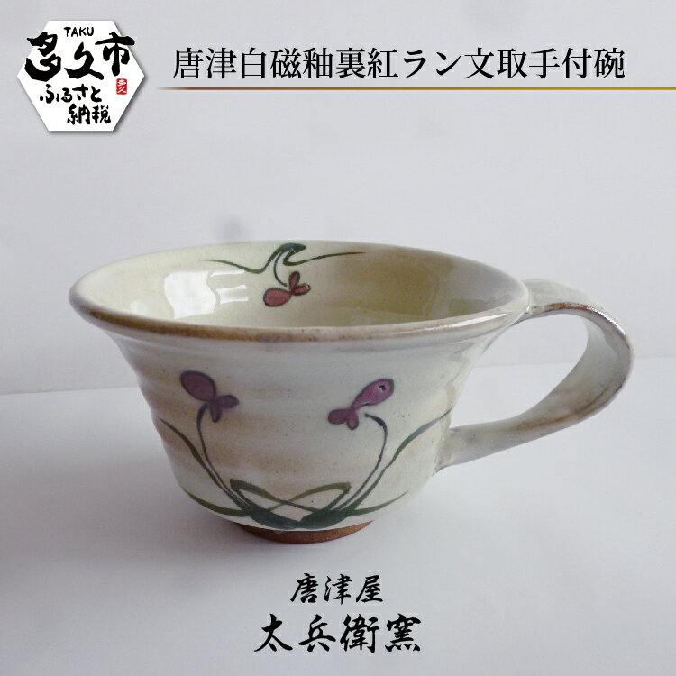 【ふるさと納税】【唐津屋 太兵衛窯】唐津 白磁 釉裏紅 ラン文 取手付 碗 陶器 和食器 焼き物 | 唐津白磁釉裏紅ラン文取手付碗 日本製 伝統工芸 ギフト 贈答 _d-84