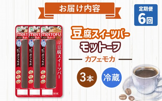 【定期便：6回】【たんぱく質】なめらか豆腐バー「モットーフ」カフェモカ×３本