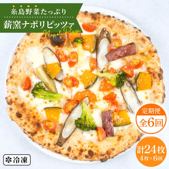 【ふるさと納税】【全6回定期便】大地の恵み！糸島産の野菜をふんだんに使用した薪窯焼きピッツァ4枚セット 《糸島市》【mamma-mia】 ピザ/pizza/ナポリピザ/ナポリピッツァ/冷凍ピザ/マンマミーア [AUH019] 69000円