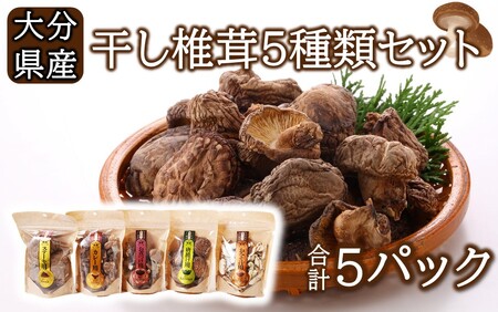 2450R_保存に便利なチャック付き！大分県産干し椎茸5種類セット