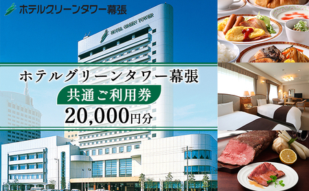 ホテルグリーンタワー幕張 ご利用券 2万円【宿泊 レストラン 飲食 宴会 婚礼 観光 旅行 千葉県 関東 幕張新都心 利用チケット】
