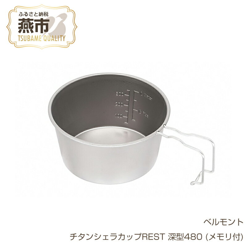 【ふるさと納税】 ベルモント チタンシェラカップREST 深型480 (メモリ付)【 シェラカップ シェラコップ 深い 軽量 キャンプ アウトドア BBQ フィッシング 登山 トレッキング ギフト 日本製 新潟県 燕市 燕三条 】