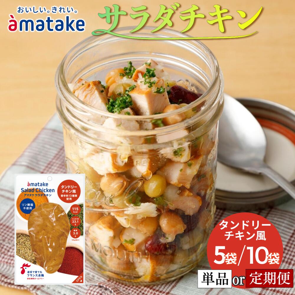 【ふるさと納税】アマタケ サラダチキンむね一枚肉 タンドリーチキン風 【選べる容量・回数】100g×5袋 / 100g×10袋 定期便 3回 / 6回 リン酸塩不使用 おつまみ 簡単調理 惣菜 冷凍