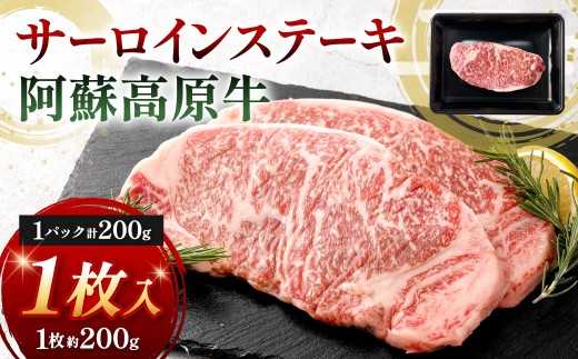 【 順次発送 】 阿蘇高原牛 サーロインステーキ 約200g ( 約200g x 1枚 ) お肉 肉 ニク にく 牛肉 牛 サーロイン ステーキ 焼肉 真空パック 精肉 冷凍