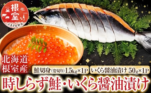 F-42013 【北海道根室産】時しらず鮭1.5kg×1P・いくら醤油漬け50g×1P