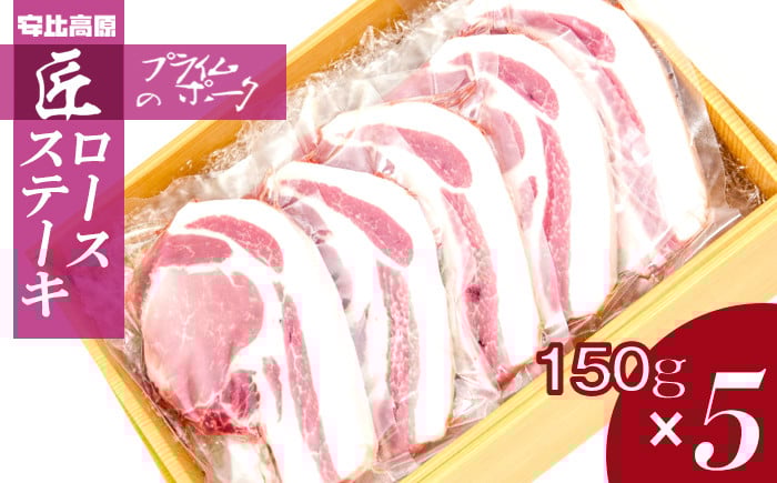 
            【安比高原】 匠のプライムポーク ロースステーキ 150g×5枚 ／ 豚肉 ポーク ステーキ ステーキ用 ステーキ肉 お肉 肉 にく ロース ロース肉 ぶた ブタ 豚 ぶたにく ろーす すてーき グルメ トンテキ とんてき 贈り物 ギフト 希少 冷凍配送 国産 安比高原牧場 APPI おすすめ
          