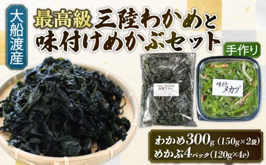 味付け めかぶセット 塩蔵 わかめ 300g (150g×2袋) 味付けめかぶ4パック(120g×4P) 海鮮 海藻 わかめ ワカメ 魚貝類 魚介類 みそ汁 スープ 酢の物 小分け テレビ TV 放送 ニュース 番組 三陸産 岩手県 大船渡市