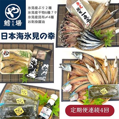 ふるさと納税 氷見市 【毎月定期便】【日本海氷見の幸】旨いもん14種!「氷見ぶり」「一夜干し」「昆布〆お刺身」全4回
