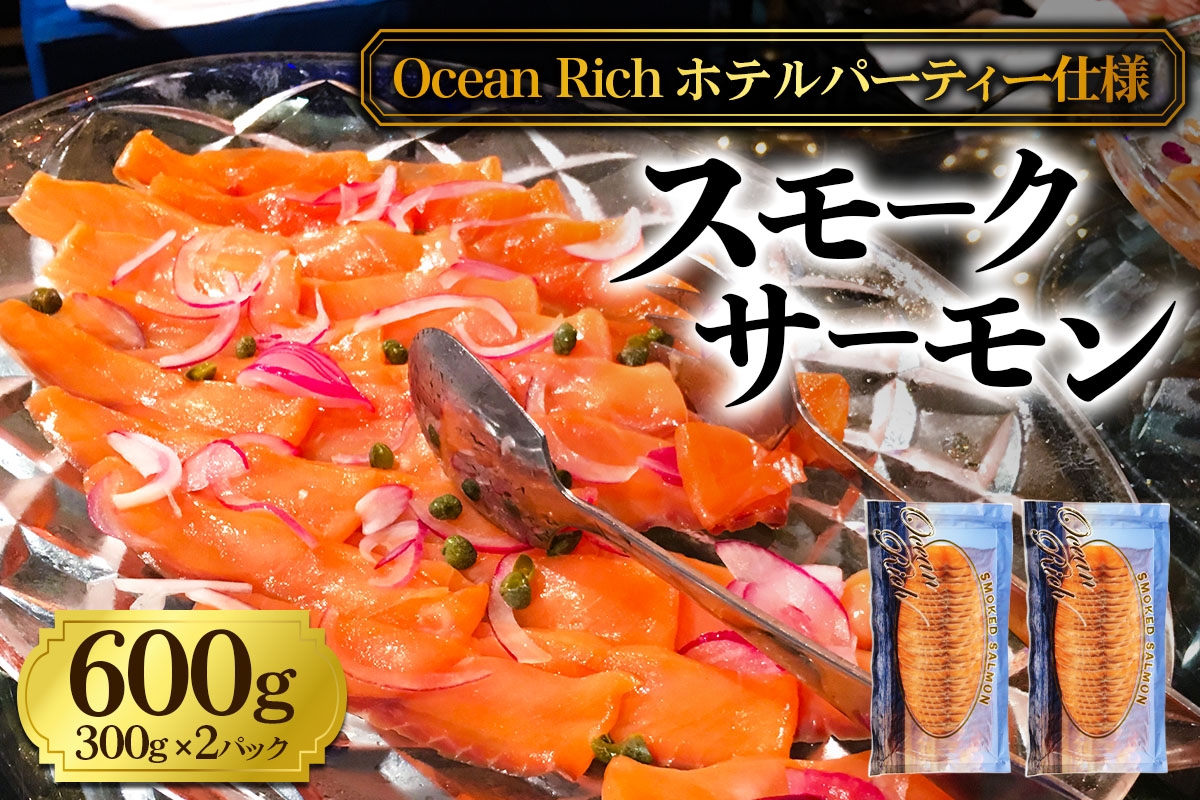 
            《スモークサーモン》600g (300g×2)《Ocean Rich》ホテルパーティー仕様 [1157]
          