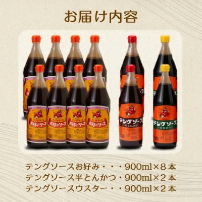 ふるさと納税 三原市 テングソース900ml-Bセット お好み×8本、半とん・ウスター×各2本 [001-020] |  | 01