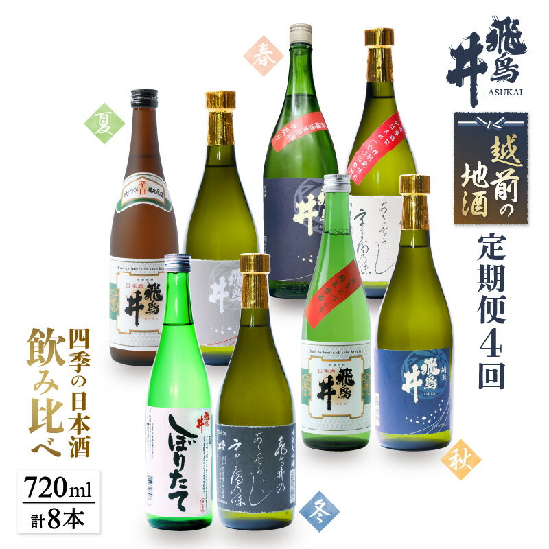 【ふるさと納税】定期便 ≪計4回お届け≫お楽しみ 越前の地酒 四季の日本酒飲み比べ 蔵元よりお届け 計720ml × 8本 江戸時代より創業 飛鳥井（あすかい）のお酒 [e19-e002]