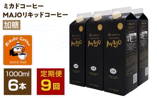 【定期便9か月連続】＜ミカド珈琲＞ミカドコーヒーMAJOリキッドコーヒー加糖1000ml×6本 ALPDI044