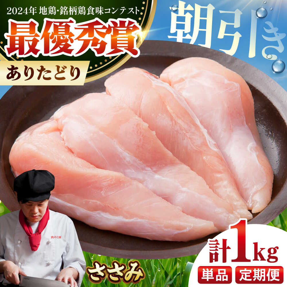 【ふるさと納税】【選べる回数】【朝引き】ありたどり ササミ 計1kg / ふるさと納税 ありたどり 食品 精肉・肉加工品 鶏肉 ささみ とり肉 トリニク ありた鶏 冷凍 送料無料 / 佐賀県 国産 / 【肉の三栄】 [HAA113]