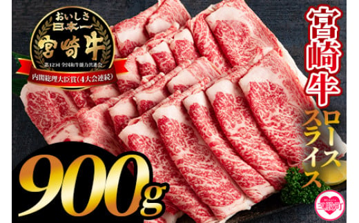 ＜宮崎牛ローススライス 900g＞【MI195-hr】【肉の豊楽】