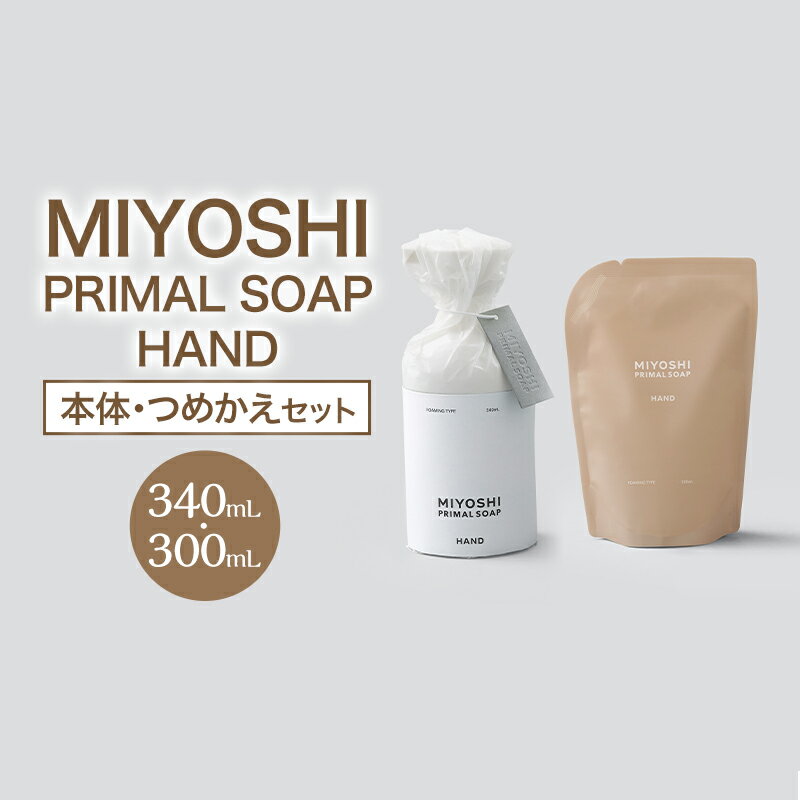 【ふるさと納税】MIYOSHI　PRIMAL　SOAP　HAND（本体・つめかえセット）【ミヨシ石鹸 無添加 石鹸 無添加せっけん ハンドソープ 泡タイプ ポンプ 泡ハンドソープ 日用品】