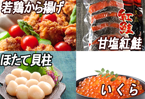 味付若鶏から揚げ350g×6P、紅鮭10切、いくら100g、ほたて貝柱500g C-30067