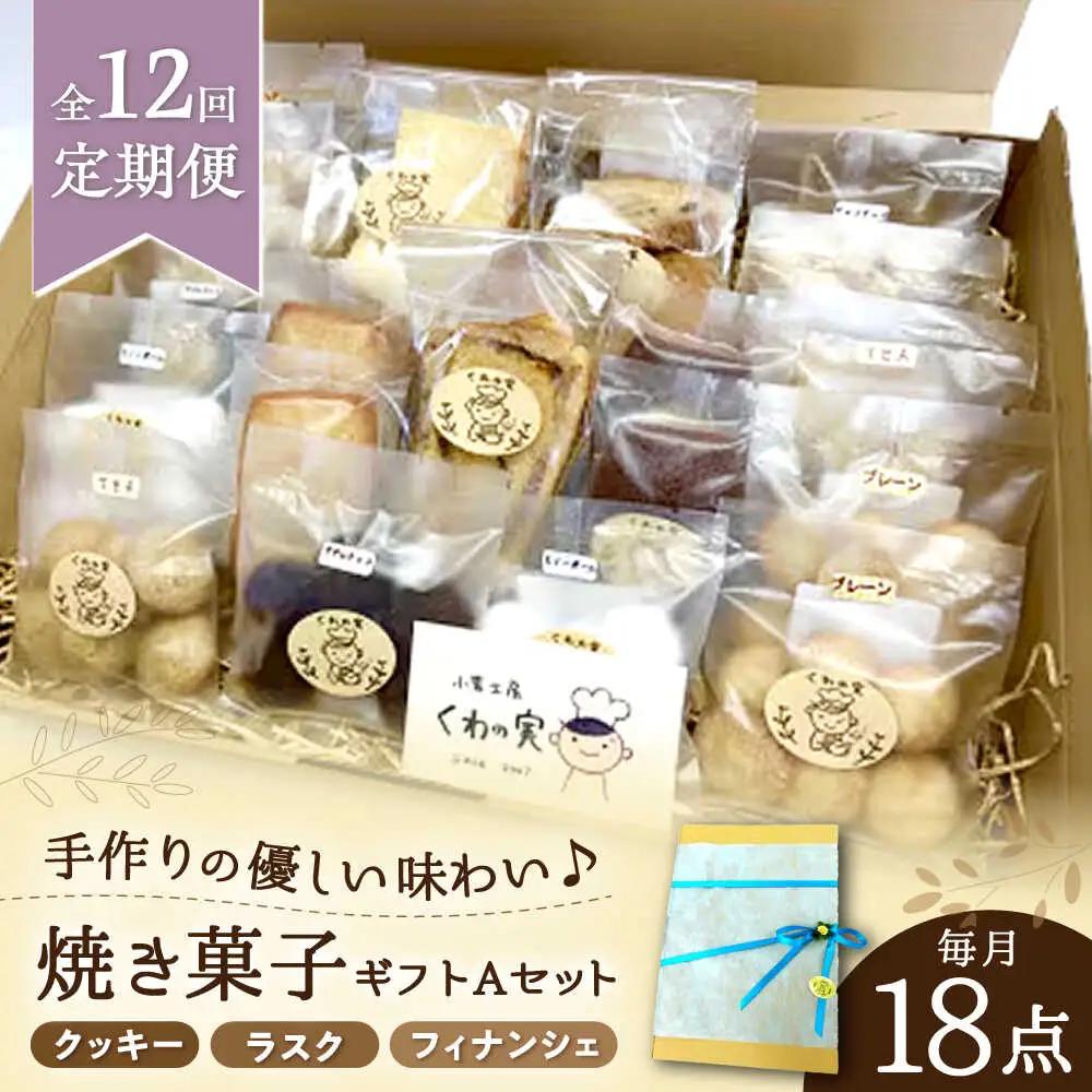 【全12回定期便】焼き菓子ギフトA / 焼き菓子 ギフト 詰め合わせ / 瀬戸市 / 社会福祉法人くわの実福祉会かいこ[BBBU011]