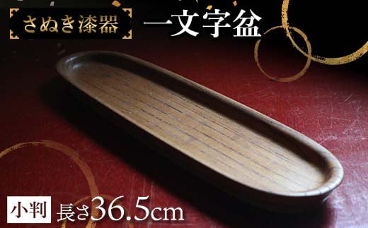 さぬき漆器 一文字盆小判 工芸品 さぬき 老舗店 欅 漆器 F5J-981